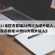 【31省区市新增22例均为境外输入,31省区市新增36例均为境外输入】
