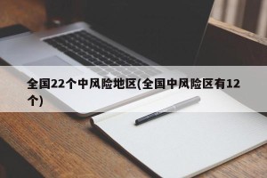 全国22个中风险地区(全国中风险区有12个)