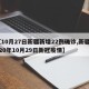 【10月27日新疆新增22例确诊,新疆2020年10月29日新冠疫情】