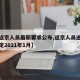 【进返京人员最新要求公布,返京人员进京最新规定2021年1月】