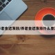 养老金迟发放/养老金迟发放什么意思