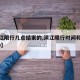 【滨江限行几点结束的,滨江限行时间和范围2020】