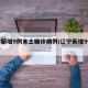 辽宁新增9例本土确诊病例/辽宁新增9例感染者