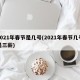 2021年春节是几号(2021年春节几号是三薪)