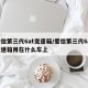 爱信第三代6at变速箱/爱信第三代6at变速箱用在什么车上