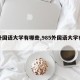 【外国语大学有哪些,985外国语大学有哪些】