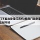 厨房门不能比卧室门高吗/厨房门比卧室门高风水上好不好