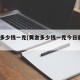黄金多少钱一克(黄金多少钱一克今日查询2025)