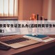 远程教育学生证怎么办(远程教育学生如何申请毕业)
