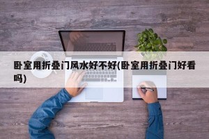 卧室用折叠门风水好不好(卧室用折叠门好看吗)