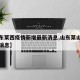 【山东莱西疫情新增最新消息,山东莱山疫情最新消息】