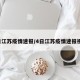 4日江苏疫情速报/4日江苏疫情速报视频