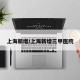 上海新增/上海新增三甲医院