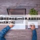 【美国新冠肺炎超209万例,美国新冠肺炎超209万例了吗】