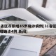 31省区市新增45例确诊病例(31省区市新增确诊4例 新闻)