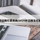 新款迈腾灯费用表/2020款迈腾车灯展示