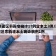 31省区市新增确诊17例含本土3例/31省区市新增本土确诊病例1例