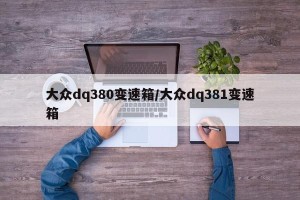 大众dq380变速箱/大众dq381变速箱