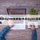 大众dq380变速箱/大众dq381变速箱