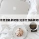 北京出京最新规定(北京出京最新规定)