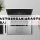 山东大学于晓老师怎么样(山东大学于晓强团队负责人)