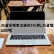 【31省份增本土确诊101例,31省增本土108例】