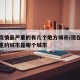 现在疫情最严重的有几个地方城市/现在疫情最严重的城市是哪个城市
