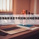 沧州疫情最新消息今天封城(沧州疫情最新进展)