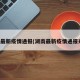 湖南最新疫情通报(湖南最新疫情通报来了)