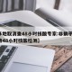 【多地取消查48小时核酸专家:非躺平,取消持48小时核酸检测】