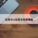 北京小c/北京小吃有哪些