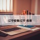 辽宁疫情/辽宁 疫情