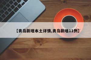 【青岛新增本土详情,青岛新增11例】