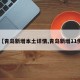 【青岛新增本土详情,青岛新增11例】