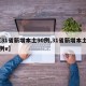 【31省新增本土90例,31省新增本土61例v】