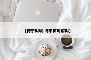 【博乐封城,博乐何时解封】