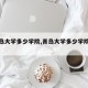 【青岛大学多少学院,青岛大学多少学院合并】