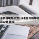 31省新增境外17例(31省区市新增境外输入17例 新闻)