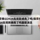 南京禄口2024出现新病毒了吗/南京禄口2024出现新病毒了吗最新消息