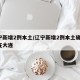辽宁新增2例本土/辽宁新增2例本土确诊 均在大连
