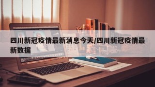 四川新冠疫情最新消息今天/四川新冠疫情最新数据