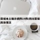 四川新增本土确诊病例19例/四川新增本土病例具体情况