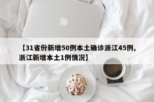 【31省份新增50例本土确诊浙江45例,浙江新增本土1例情况】