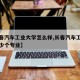 【长春汽车工业大学怎么样,长春汽车工业学校多少个专业】