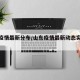 山东疫情最新分布/山东疫情最新动态实时更新