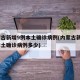 内蒙古新增9例本土确诊病例(内蒙古新增9例本土确诊病例多少)