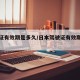 驾驶证有效期是多久/日本驾驶证有效期是多久