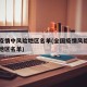 全国疫情中风险地区名单(全国疫情风险中高等级地区名单)