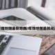 疫情地图最新地图/疫情地图最新动态