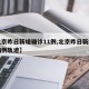【北京昨日新增确诊11例,北京昨日新增确诊病例轨迹】